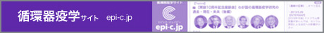 循環器疫学サイト epi-c.jp