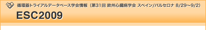 第31回欧州心臓病学会　スペイン/バルセロナ 8/29?9/2　ESC2009