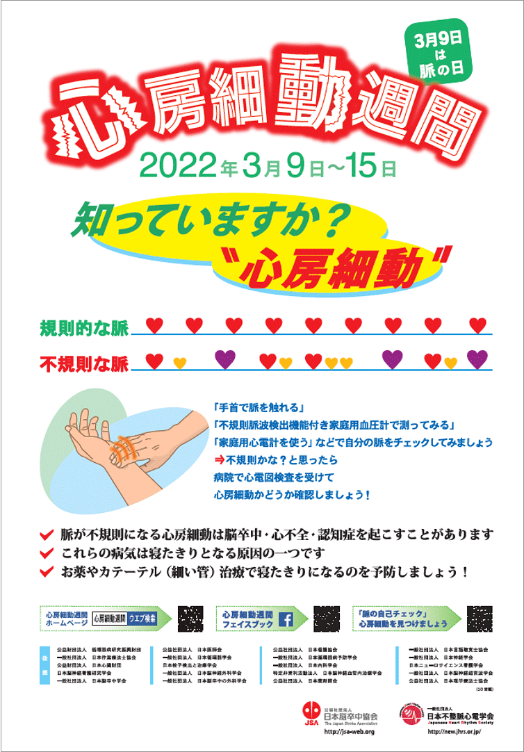 図1：日本脳卒中協会/日本不整脈心電学会による心房細動週間の啓発ポスター
