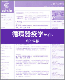 循環器疫学サイト epi-c.jp